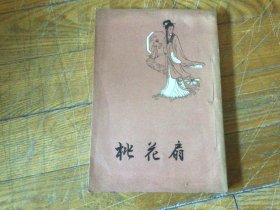 古典文学，桃花扇，1958年5月1印，正宗一版一印，