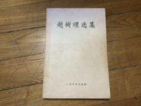 红色文学，赵树里选集，1959年7月印，