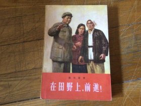 十七年红色文学作品，在田野上前进，1956年3月1印
