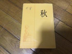 红色文学，秋，精装本，1990年6月印