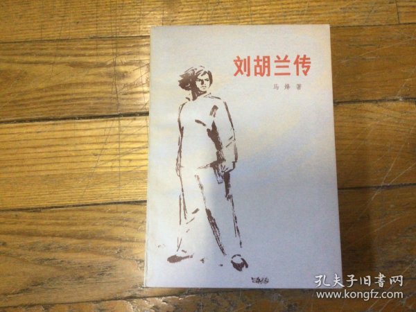 红色文学，刘胡兰传，1978年3月1印，好品相