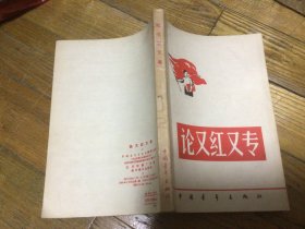 红色文学，论又红又专，1958年3月印