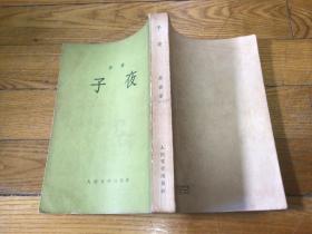 红色文学作品，子夜。1957年2月印，