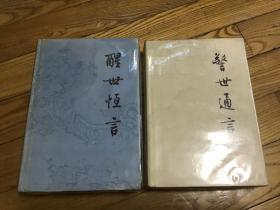 警世通言，醒世亨言，精装本，80年代——90年代印，2本合售，品好