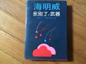 永别了，武器（大32开红色布面精装 1991年新2版第1次印刷 印数2200册