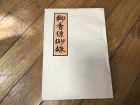 御香飘缈录，插图本，1980年1月1印