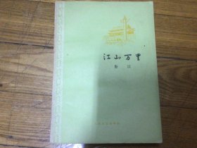 十七年红色文学作品，江山万里，1959年11月印，