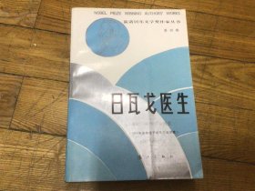 获诺贝尔文学奖作品，日瓦戈医生，1986年12月1印