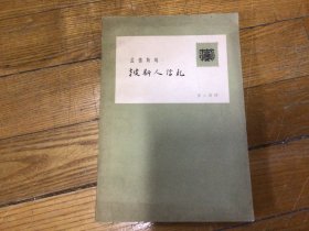 外国文学，波斯人信札，插图本，1958年3月1印，品相好