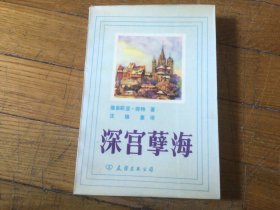 外国文学，深宫孽海，1983年11月1印