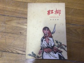 十七年红色文学作品，红柳，彩色插图，1966年5月1印