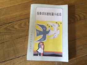 二十世纪外国文学，曼斯菲尔德小说选，1983年9月1印