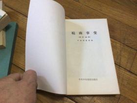 红色文学，皖南事变，1982年5月1印，品相好