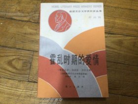 获诺贝尔文学奖作品，霍乱时期的爱情，1987年12月1印