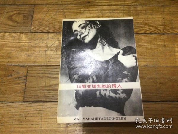 玛丽亚娜和她的情人，1991年6月1印