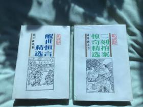 连环画丛书，醒世恒言，二刻拍案惊奇，2本合售，精装本，90年代印，品相好