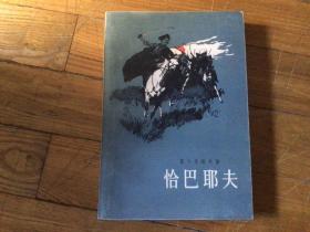 外国文学，恰巴耶夫，插图本，1957年10月1印，品相好未翻阅，