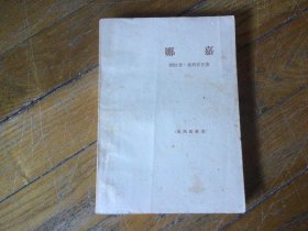 外国文学黄皮书，娜嘉，1964年7月1印，此书少见，