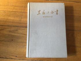 外国文学，黑夜与白昼一，精装本，1959年7月1印，此书非常少见，厚本书品相好，