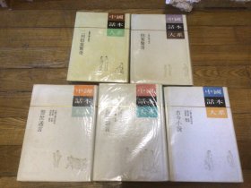 话本大戏，三言二拍，5本全，精装本，全部是一版一印，80年代～～90年代印