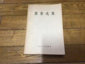 红色文学，叶紫选集，1959年3月1印，