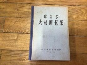 邱吉尔大战回忆录，精装本，1959年3月1印