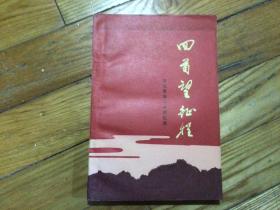 红色文学，回首望征程：河北革命斗争回忆录，插图本，1979年1月1印，品好