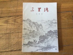 十七年红色文学作品，三里湾，插图本，1963年7月1印，品相好