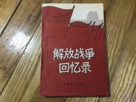 解放战争回忆录，1961年9月印