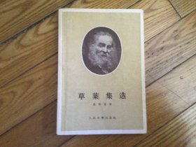 外国文学，草叶集选，1955年10月1印