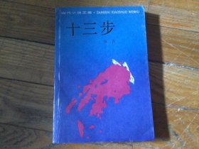 十三步，1989年1月1印，莫言代表作品