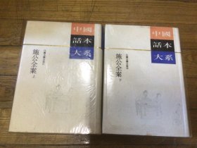 话本大戏，施公案，上下，精装本，1994年10月1印