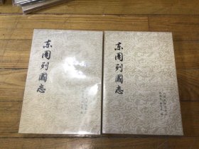 东周列国志，上下，1978年印，超好品相