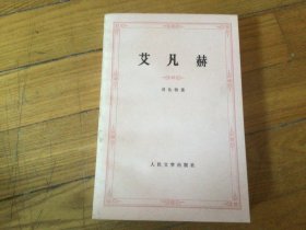 外国文学，艾凡赫，插图本，1878年6月1印，品相好