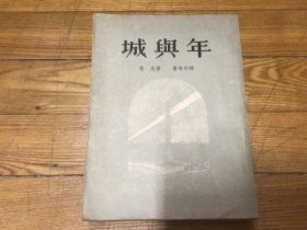 外国文学，城与年，插图本，1958年6月印，25开本