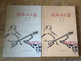 十七年红色文学作品，复仇的火焰，彩色插图本，上下全，1963年11月印，品相好