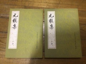 中国古典文学基本丛书，元稹集，上下，1982年8月1印