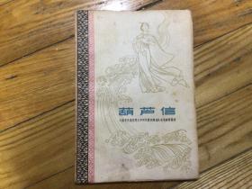 葫芦信，彩色插图本， 软精装 ，1959年11月1印