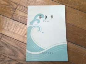 红色文学，漳河水，插图本，1964年1月印，品相好，