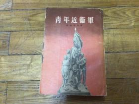 外国文学，青年近卫军，插图多，1954年9月1印，大厚本书，