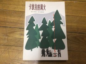 外国文学，卡彼拉的篝火，1979年9月1印，品相好