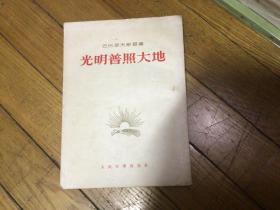 光明普照大地，1953年6月1印，