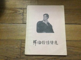 外国文学，拜倫抒情诗选，插图本，1957年11月1印