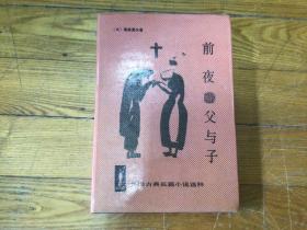 外国古典长篇小说选粹，前夜 父与子，精装本，1991年6月印，