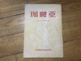 外国文学，珈丽亚，1953年初版