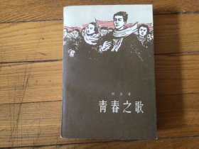 十七年红色文学作品，青春之歌，1963年4月印，品相好私藏，大厚本书，