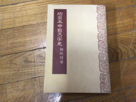 插图本中国文学史，1963年3月印，
