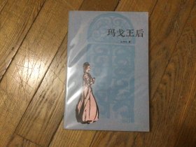 外国文学，玛戈王后，1982年9月1印，品相好