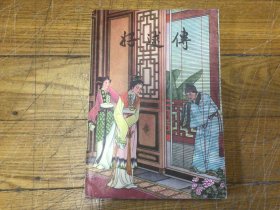 古典文学，好逑传，1956年11月1印，