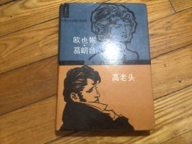 外国古典长篇小说选粹，欧也尼葛朗台，精装插图本，1991年6月印